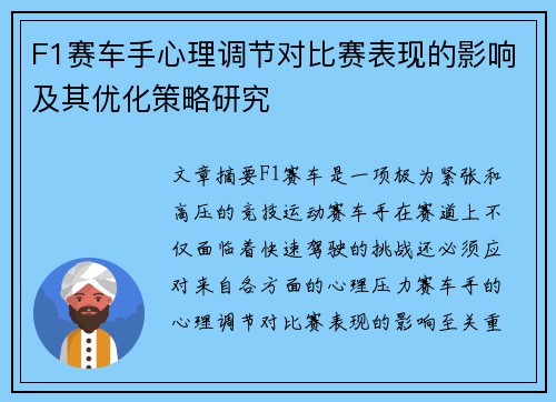 F1赛车手心理调节对比赛表现的影响及其优化策略研究