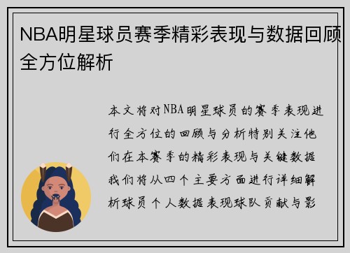 NBA明星球员赛季精彩表现与数据回顾全方位解析