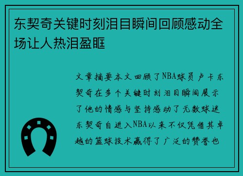 东契奇关键时刻泪目瞬间回顾感动全场让人热泪盈眶