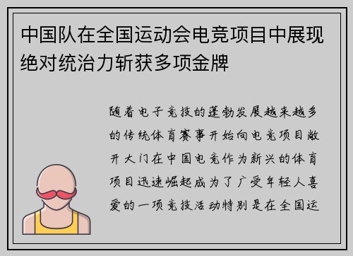 中国队在全国运动会电竞项目中展现绝对统治力斩获多项金牌