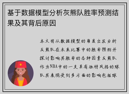 基于数据模型分析灰熊队胜率预测结果及其背后原因