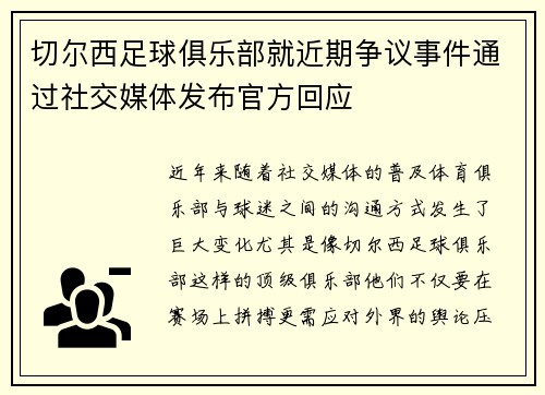 切尔西足球俱乐部就近期争议事件通过社交媒体发布官方回应