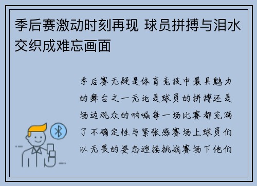 季后赛激动时刻再现 球员拼搏与泪水交织成难忘画面