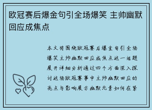 欧冠赛后爆金句引全场爆笑 主帅幽默回应成焦点