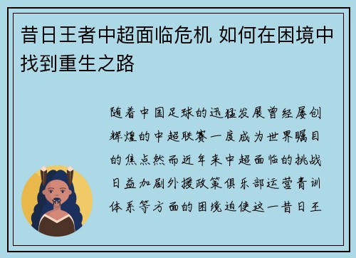 昔日王者中超面临危机 如何在困境中找到重生之路