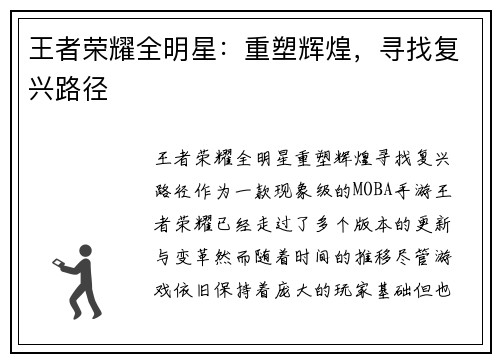 王者荣耀全明星：重塑辉煌，寻找复兴路径