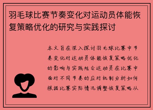 羽毛球比赛节奏变化对运动员体能恢复策略优化的研究与实践探讨