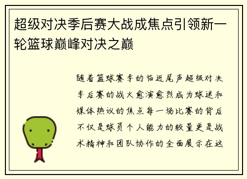 超级对决季后赛大战成焦点引领新一轮篮球巅峰对决之巅