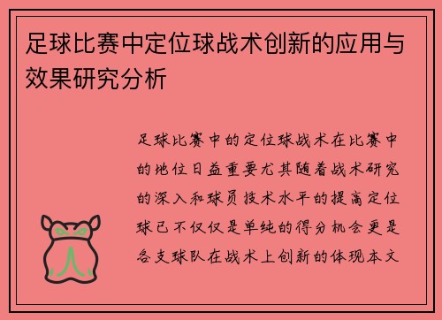 足球比赛中定位球战术创新的应用与效果研究分析