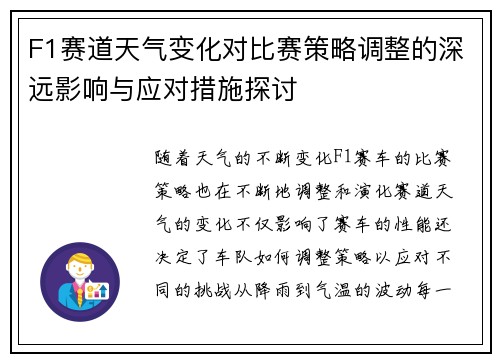 F1赛道天气变化对比赛策略调整的深远影响与应对措施探讨