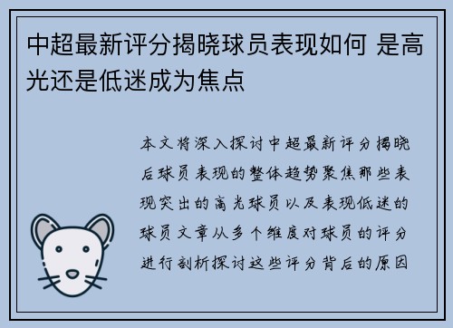 中超最新评分揭晓球员表现如何 是高光还是低迷成为焦点