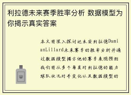 利拉德未来赛季胜率分析 数据模型为你揭示真实答案