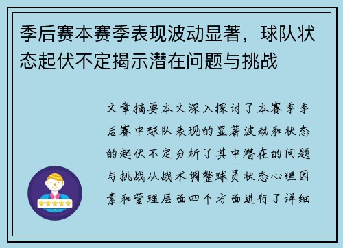 季后赛本赛季表现波动显著，球队状态起伏不定揭示潜在问题与挑战