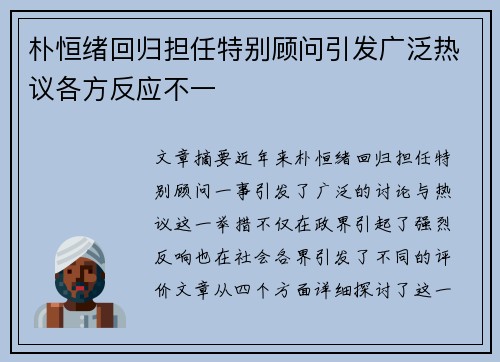 朴恒绪回归担任特别顾问引发广泛热议各方反应不一