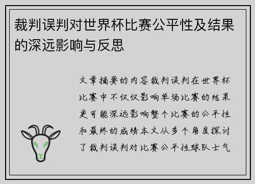 裁判误判对世界杯比赛公平性及结果的深远影响与反思