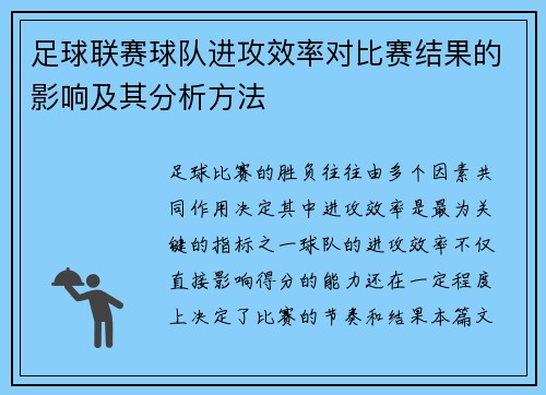 足球联赛球队进攻效率对比赛结果的影响及其分析方法