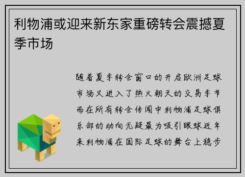 利物浦或迎来新东家重磅转会震撼夏季市场