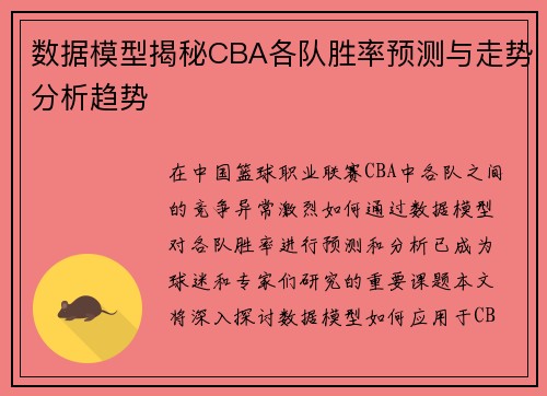 数据模型揭秘CBA各队胜率预测与走势分析趋势