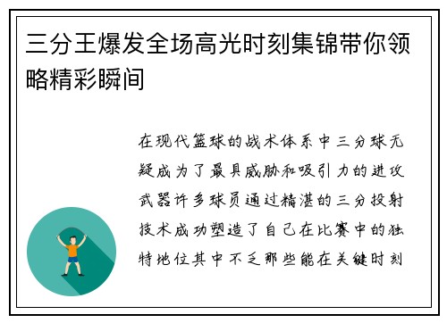 三分王爆发全场高光时刻集锦带你领略精彩瞬间