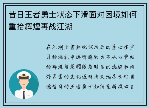 昔日王者勇士状态下滑面对困境如何重拾辉煌再战江湖