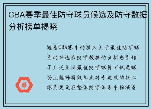 CBA赛季最佳防守球员候选及防守数据分析榜单揭晓