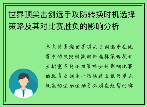 世界顶尖击剑选手攻防转换时机选择策略及其对比赛胜负的影响分析
