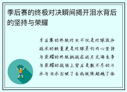 季后赛的终极对决瞬间揭开泪水背后的坚持与荣耀