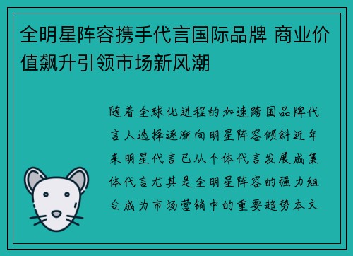 全明星阵容携手代言国际品牌 商业价值飙升引领市场新风潮