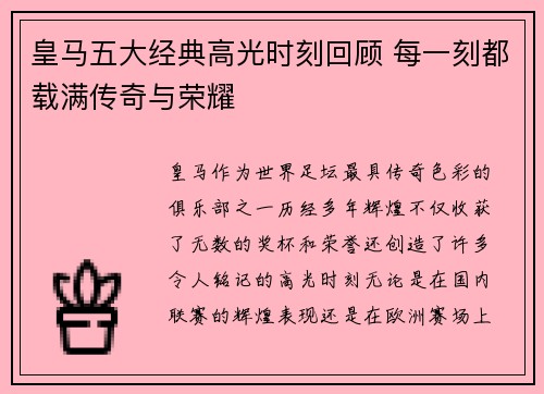 皇马五大经典高光时刻回顾 每一刻都载满传奇与荣耀