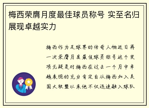 梅西荣膺月度最佳球员称号 实至名归展现卓越实力