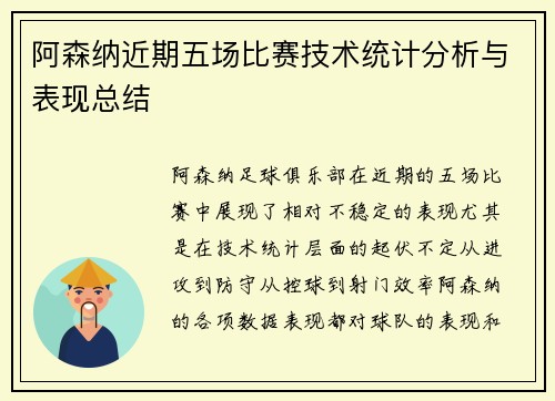 阿森纳近期五场比赛技术统计分析与表现总结