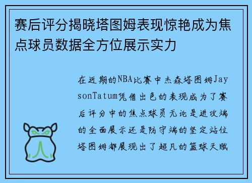 赛后评分揭晓塔图姆表现惊艳成为焦点球员数据全方位展示实力