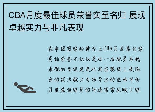 CBA月度最佳球员荣誉实至名归 展现卓越实力与非凡表现