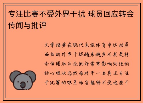 专注比赛不受外界干扰 球员回应转会传闻与批评