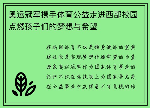 奥运冠军携手体育公益走进西部校园点燃孩子们的梦想与希望