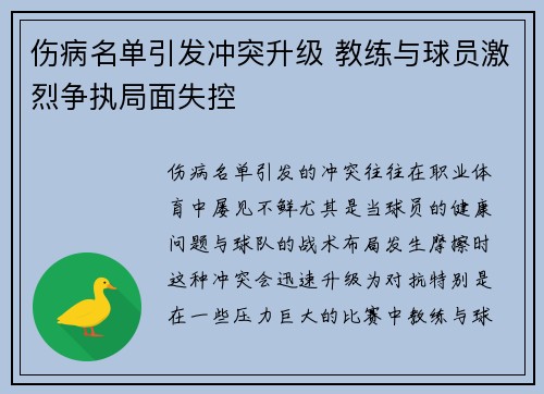 伤病名单引发冲突升级 教练与球员激烈争执局面失控