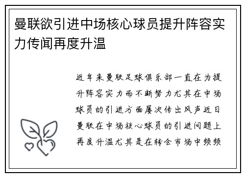 曼联欲引进中场核心球员提升阵容实力传闻再度升温