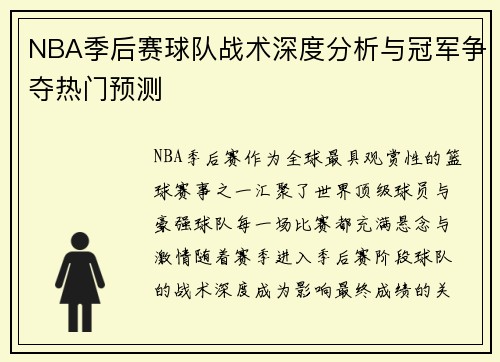 NBA季后赛球队战术深度分析与冠军争夺热门预测