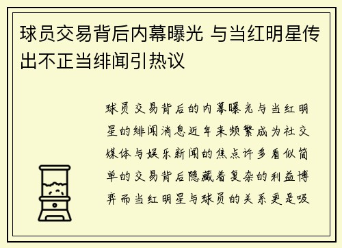 球员交易背后内幕曝光 与当红明星传出不正当绯闻引热议