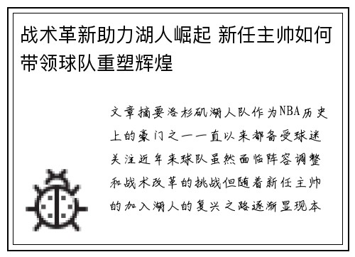 战术革新助力湖人崛起 新任主帅如何带领球队重塑辉煌