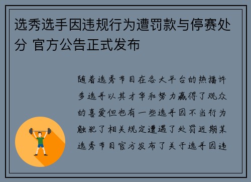 选秀选手因违规行为遭罚款与停赛处分 官方公告正式发布
