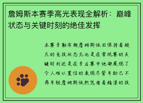 詹姆斯本赛季高光表现全解析：巅峰状态与关键时刻的绝佳发挥
