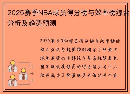 2025赛季NBA球员得分榜与效率榜综合分析及趋势预测