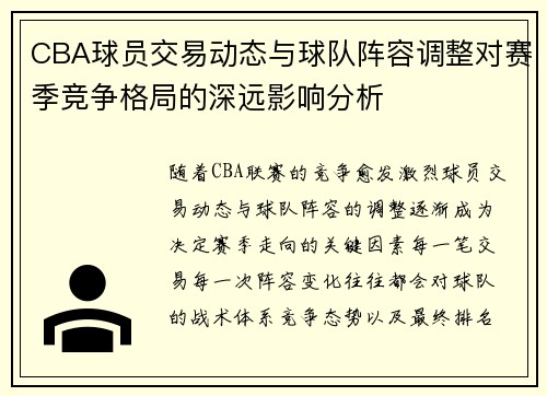CBA球员交易动态与球队阵容调整对赛季竞争格局的深远影响分析