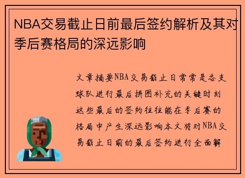 NBA交易截止日前最后签约解析及其对季后赛格局的深远影响