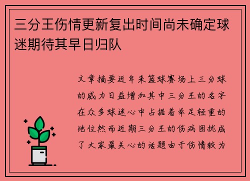 三分王伤情更新复出时间尚未确定球迷期待其早日归队