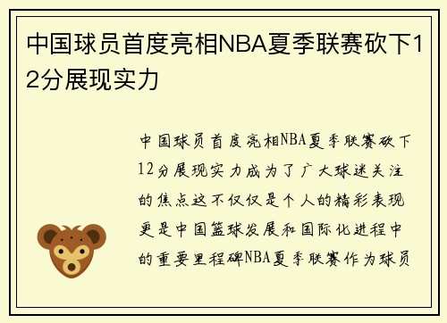 中国球员首度亮相NBA夏季联赛砍下12分展现实力