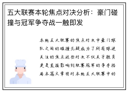 五大联赛本轮焦点对决分析：豪门碰撞与冠军争夺战一触即发