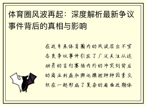 体育圈风波再起：深度解析最新争议事件背后的真相与影响