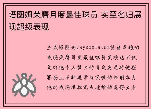 塔图姆荣膺月度最佳球员 实至名归展现超级表现